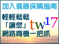 台灣儀器網專為儀器開闢網路商機--儀器採購指南