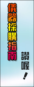 台灣儀器網，採購指南